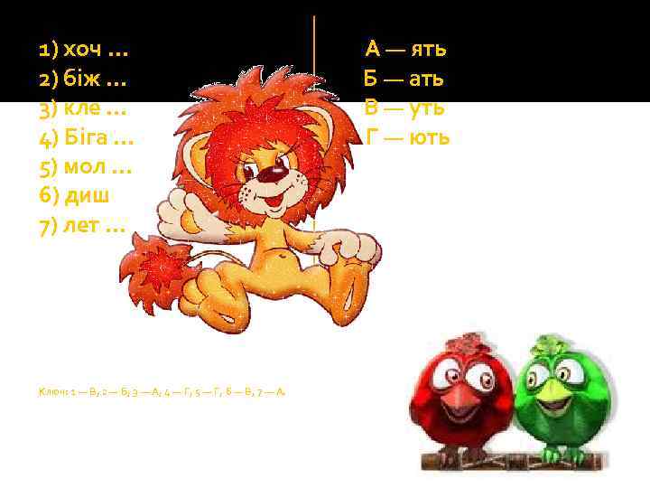 1) хоч … А — ять 2) біж … Б — ать 3) кле