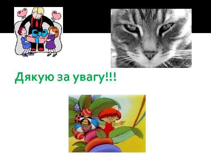 Дякую за увагу!!! 