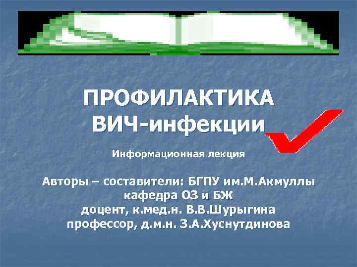 ПРОФИЛАКТИКА ВИЧ-инфекции Информационная лекция Авторы – составители: БГПУ им. М. Акмуллы кафедра ОЗ и