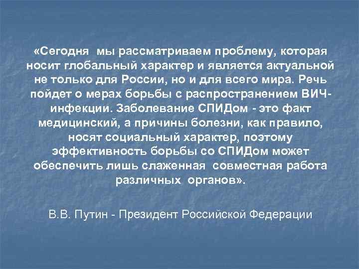  «Сегодня мы рассматриваем проблему, которая носит глобальный характер и является актуальной не только