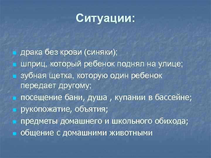 Ситуации: n n n n драка без крови (синяки); шприц, который ребенок поднял на