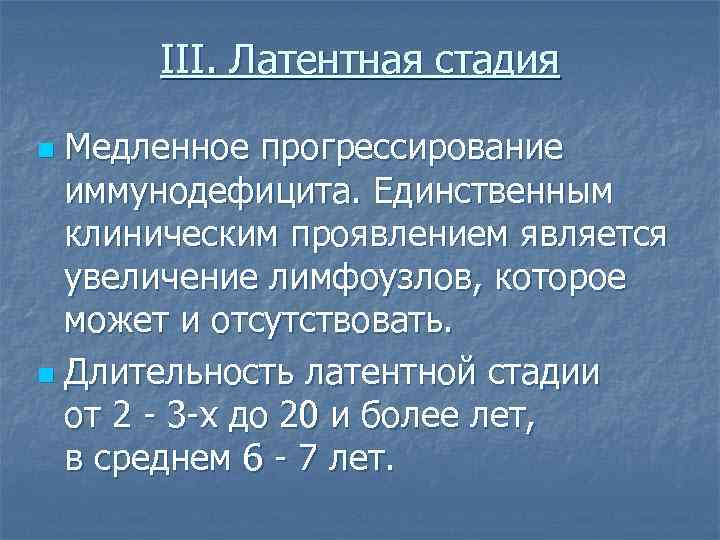 III. Латентная стадия Медленное прогрессирование иммунодефицита. Единственным клиническим проявлением является увеличение лимфоузлов, которое может