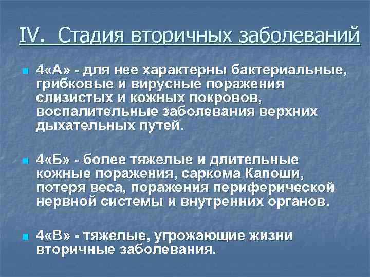 IV. Стадия вторичных заболеваний n 4 «А» - для нее характерны бактериальные, грибковые и