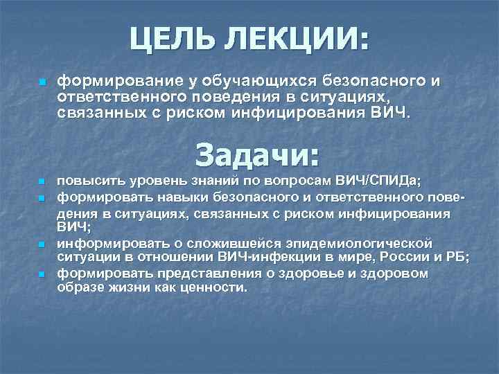 ЦЕЛЬ ЛЕКЦИИ: n формирование у обучающихся безопасного и ответственного поведения в ситуациях, связанных с