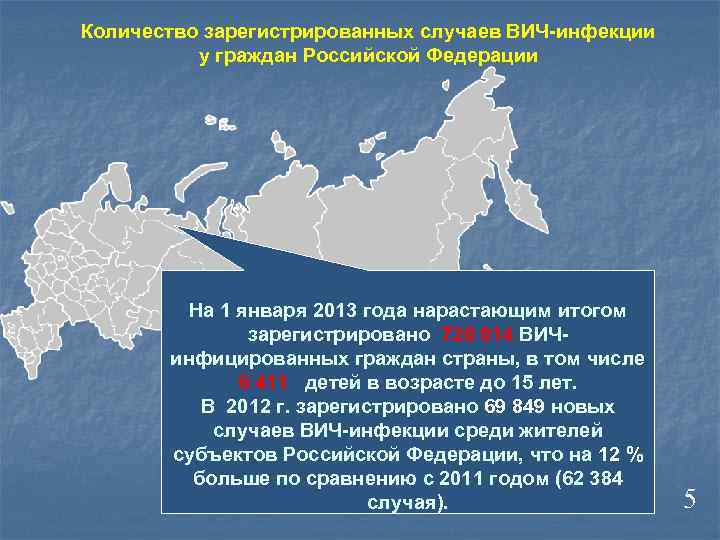 Количество зарегистрированных случаев ВИЧ-инфекции у граждан Российской Федерации На 1 января 2013 года нарастающим