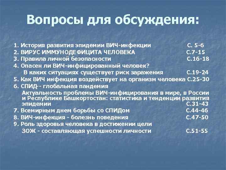 Вопросы для обсуждения: 1. История развития эпидемии ВИЧ-инфекции С. 5 -6 2. ВИРУС ИММУНОДЕФИЦИТА