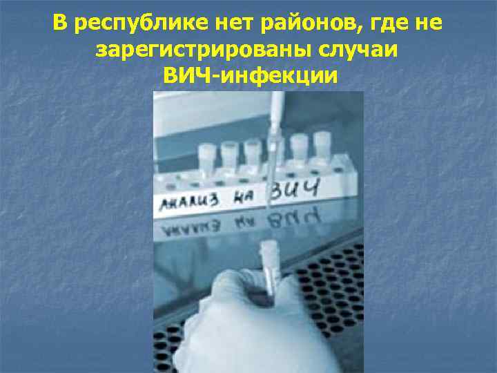 В республике нет районов, где не зарегистрированы случаи ВИЧ-инфекции 