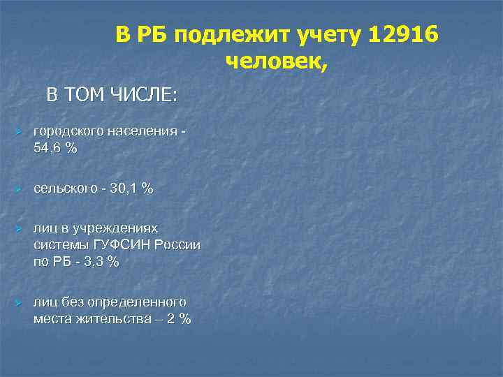 В РБ подлежит учету 12916 человек, В ТОМ ЧИСЛЕ: Ø городского населения - 54,