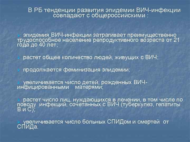  В РБ тенденции развития эпидемии ВИЧ-инфекции совпадают с общероссийскими : Ø эпидемия ВИЧ-инфекции