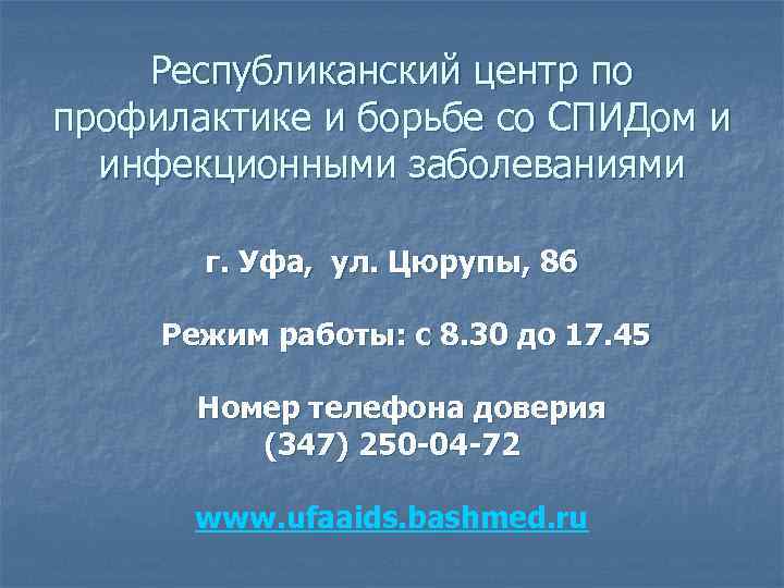 Республиканский центр по профилактике и борьбе со СПИДом и инфекционными заболеваниями г. Уфа, ул.