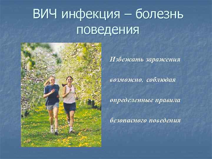 ВИЧ инфекция – болезнь поведения Избежать заражения возможно, соблюдая определенные правила безопасного поведения 