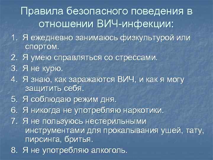 Правила безопасного поведения в отношении ВИЧ-инфекции: 1. Я ежедневно занимаюсь физкультурой или спортом. 2.