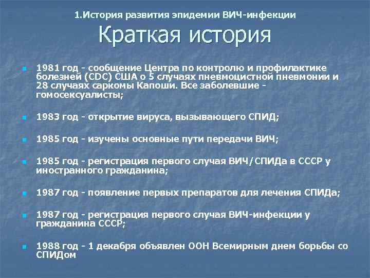 1. История развития эпидемии ВИЧ-инфекции Краткая история n 1981 год - сообщение Центра по