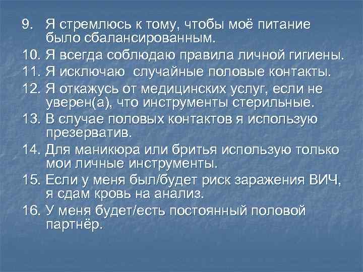 9. Я стремлюсь к тому, чтобы моё питание было сбалансированным. 10. Я всегда соблюдаю