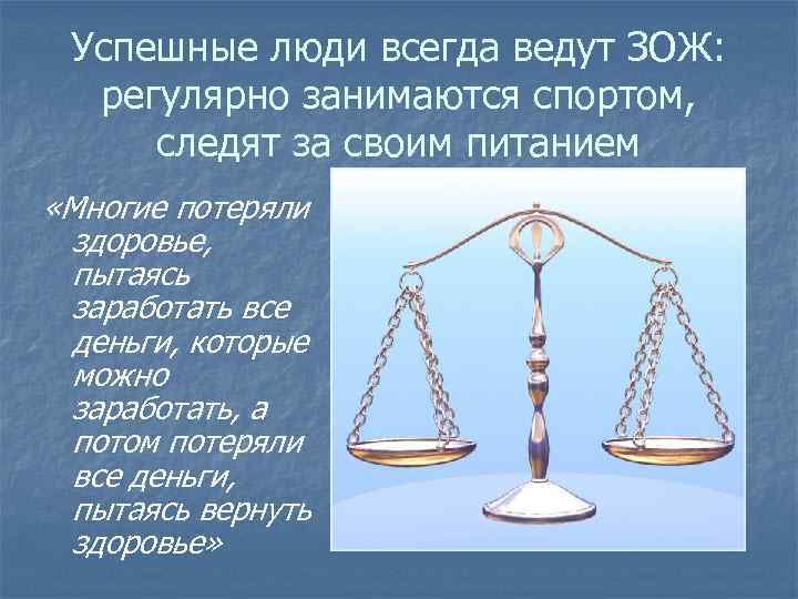 Успешные люди всегда ведут ЗОЖ: регулярно занимаются спортом, следят за своим питанием «Многие потеряли