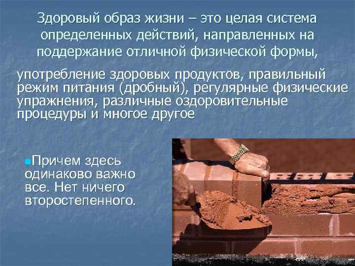 Здоровый образ жизни – это целая система определенных действий, направленных на поддержание отличной физической