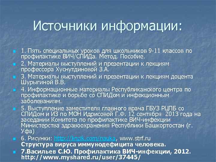 Источники информации: n n n n 1. Пять специальных уроков для школьников 9 -11