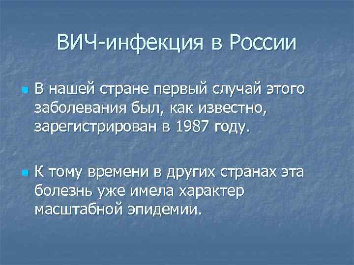 ВИЧ-инфекция в России n n В нашей стране первый случай этого заболевания был, как