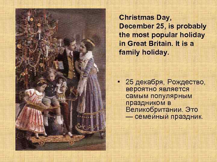 Christmas Day, December 25, is probably the most popular holiday in Great Britain. It