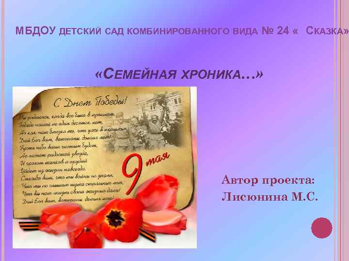 МБДОУ ДЕТСКИЙ САД КОМБИНИРОВАННОГО ВИДА № 24 « СКАЗКА» «СЕМЕЙНАЯ ХРОНИКА…» Автор проекта: Лисюнина