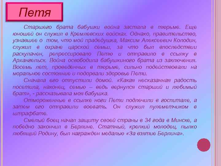 Петя Старшего брата бабушки война застала в тюрьме. Еще юношей он служил в Кремлевских
