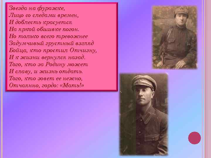 Звезда на фуражке, Лицо со следами времен, И доблесть красуется На яркой обшивке погон.