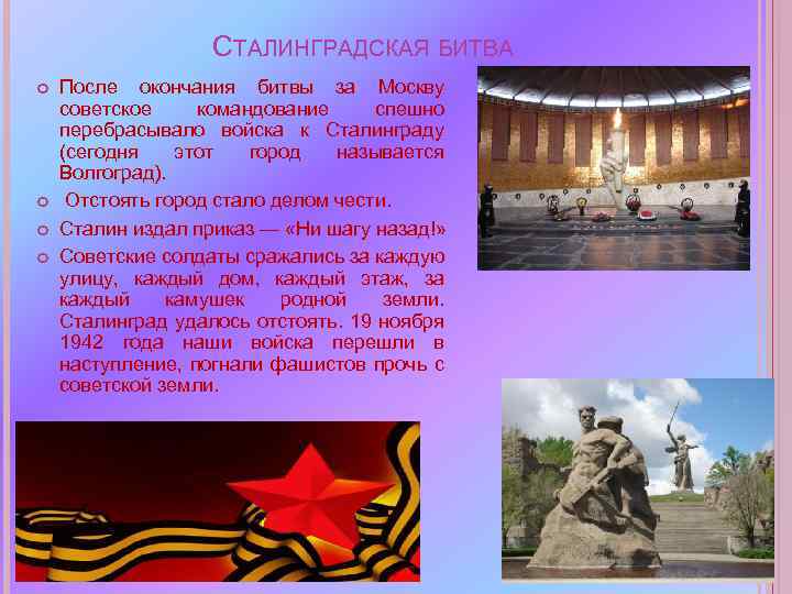 СТАЛИНГРАДСКАЯ БИТВА После окончания битвы за Москву советское командование спешно перебрасывало войска к Сталинграду