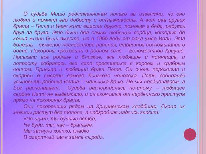 О судьбе Миши родственникам ничего не известно, но они любят и помнят его доброту