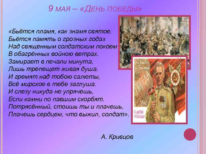 9 МАЯ – «ДЕНЬ ПОБЕДЫ» «Бьётся пламя, как знамя святое. Бьётся память о грозных