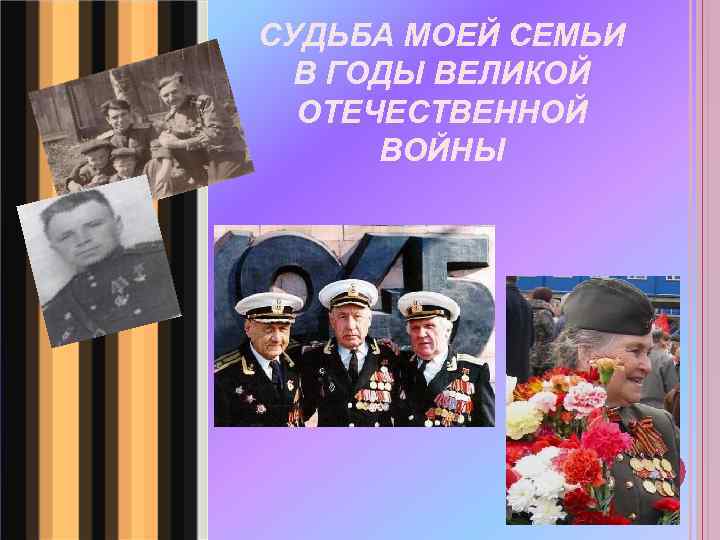 СУДЬБА МОЕЙ СЕМЬИ В ГОДЫ ВЕЛИКОЙ ОТЕЧЕСТВЕННОЙ ВОЙНЫ 