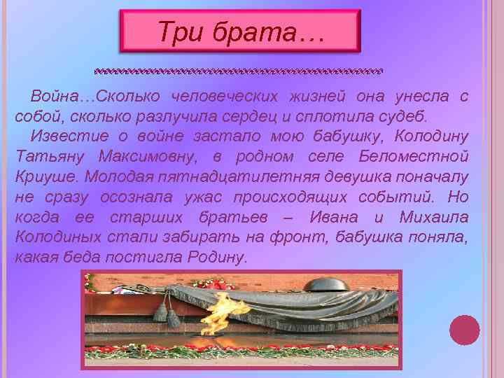 Три брата… Война…Сколько человеческих жизней она унесла с собой, сколько разлучила сердец и сплотила