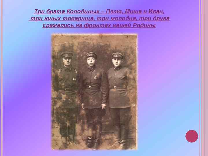 Три брата Колодиных – Петя, Миша и Иван, три юных товарища, три молодца, три