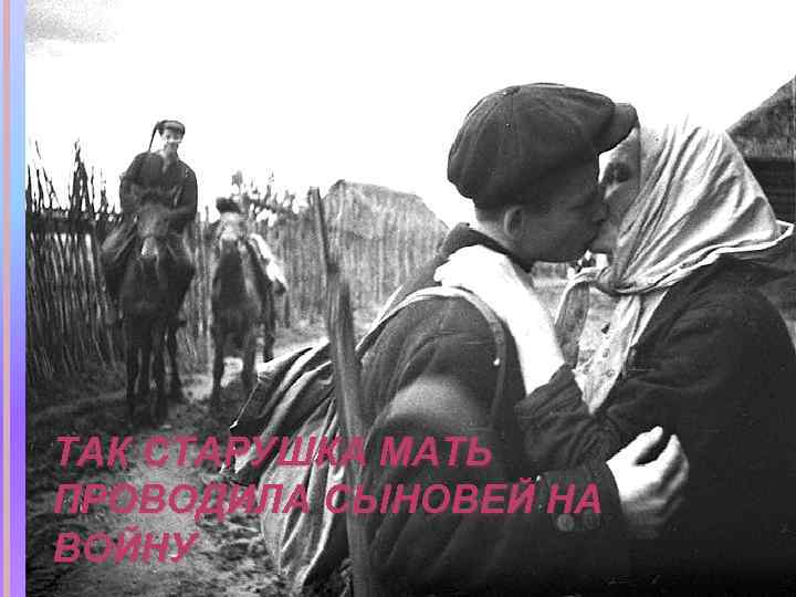 ТАК СТАРУШКА МАТЬ ПРОВОДИЛА СЫНОВЕЙ НА ВОЙНУ 