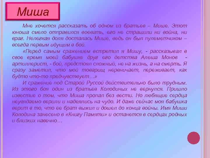 Миша Мне хочется рассказать об одном из братьев – Мише. Этот юноша смело отправился