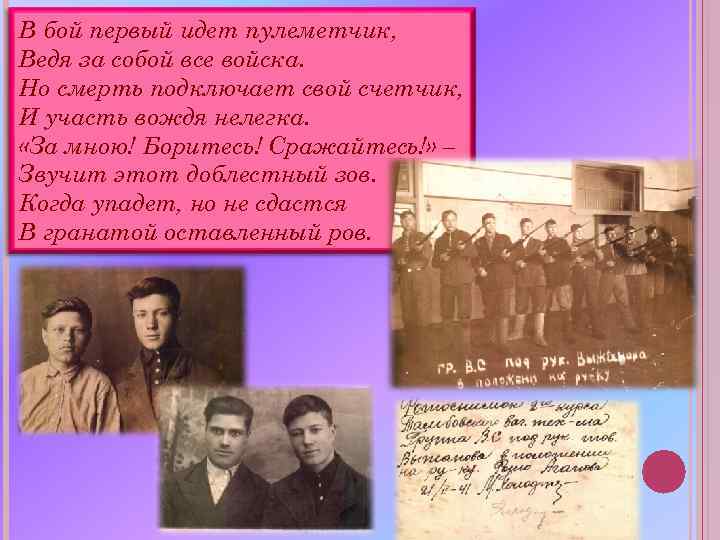 В бой первый идет пулеметчик, Ведя за собой все войска. Но смерть подключает свой