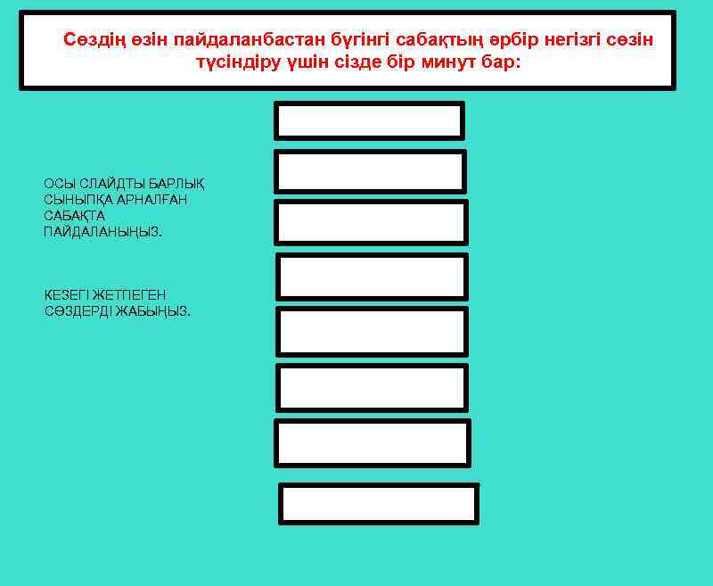 Сөздің өзін пайдаланбастан бүгінгі сабақтың әрбір негізгі сөзін түсіндіру үшін сізде бір минут бар: