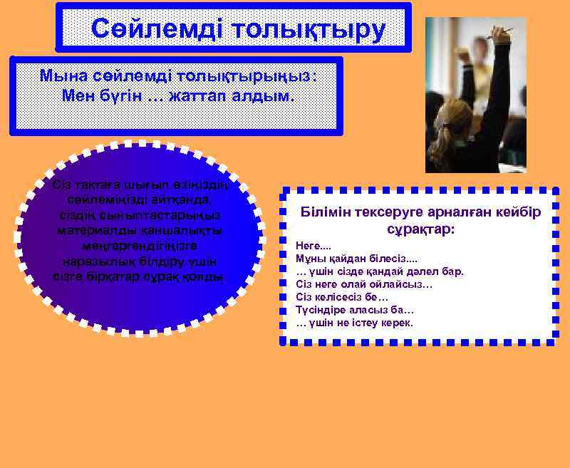 Сөйлемді толықтыру Мына сөйлемді толықтырыңыз: Мен бүгін … жаттап алдым. Сіз тақтаға шығып өзіңіздің