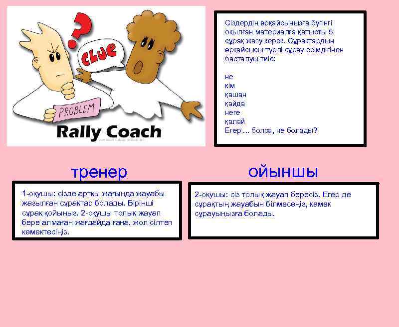 Сіздердің әрқайсыңызға бүгінгі оқылған материалға қатысты 5 сұрақ жазу керек. Сұрақтардың әрқайсысы түрлі сұрау