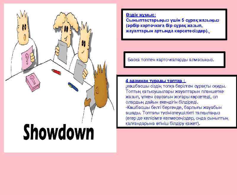 Өздік жұмыс: Сыныптастарыңыз үшін 5 сұрақ жазыңыз (әрбір карточкаға бір сұрақ жазып, жауаптарын артында