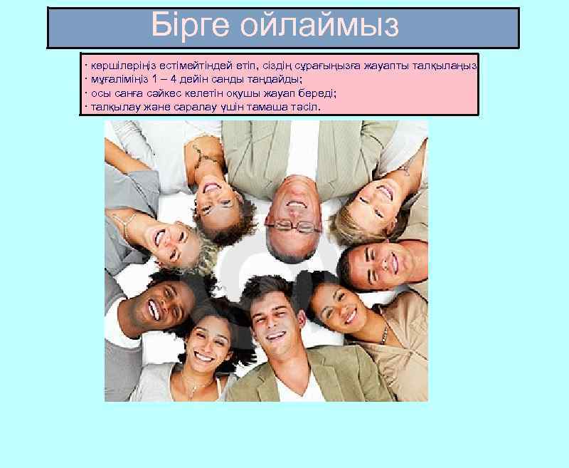 Бірге ойлаймыз · көршілеріңіз естімейтіндей етіп, сіздің сұрағыңызға жауапты талқылаңыз. · мұғаліміңіз 1 –