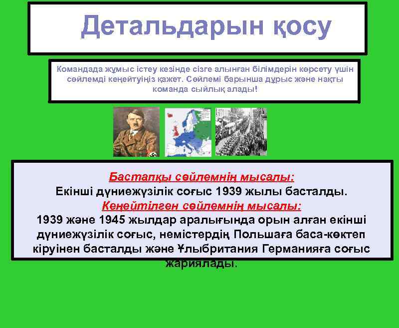 Детальдарын қосу Командада жұмыс істеу кезінде сізге алынған білімдерін көрсету үшін сөйлемді кеңейтуіңіз қажет.