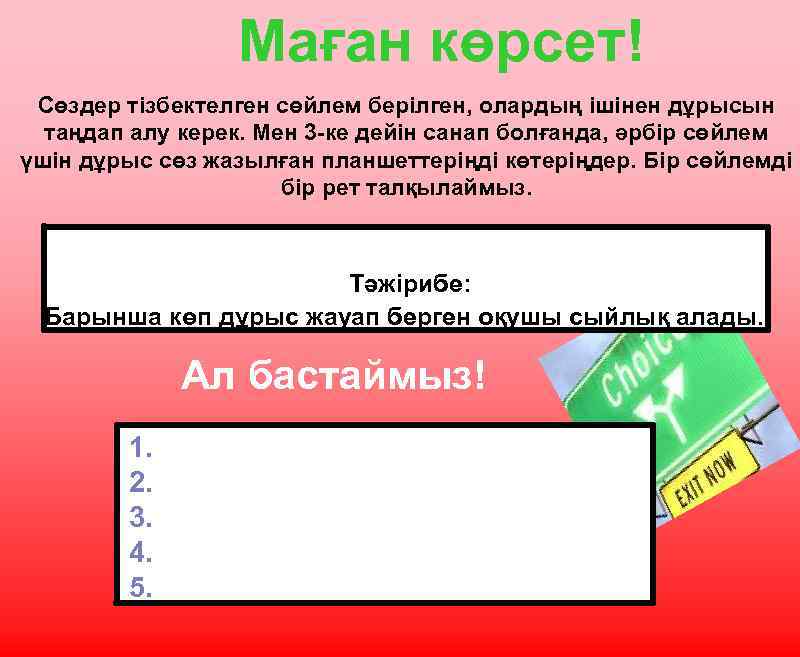 Маған көрсет! Сөздер тізбектелген сөйлем берілген, олардың ішінен дұрысын таңдап алу керек. Мен 3