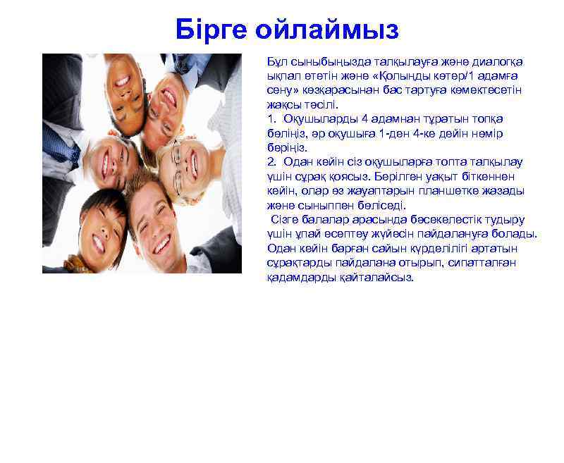 Бірге ойлаймыз Бұл сыныбыңызда талқылауға және диалогқа ықпал ететін және «Қолыңды көтер/1 адамға сену»