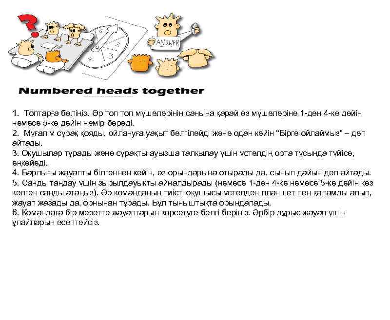 1. Топтарға бөліңіз. Әр топ мүшелерінің санына қарай өз мүшелеріне 1 -ден 4 -ке