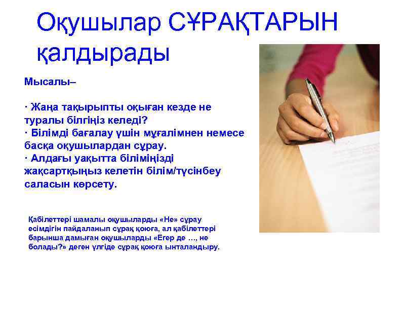 Оқушылар СҰРАҚТАРЫН қалдырады Мысалы– · Жаңа тақырыпты оқыған кезде не туралы білгіңіз келеді? ·