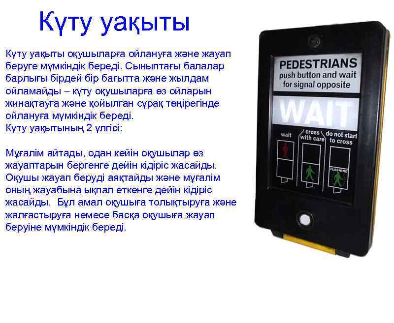 Күту уақыты оқушыларға ойлануға және жауап беруге мүмкіндік береді. Сыныптағы балалар барлығы бірдей бір