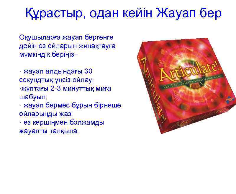 Құрастыр, одан кейін Жауап бер Оқушыларға жауап бергенге дейін өз ойларын жинақтауға мүмкіндік беріңіз–