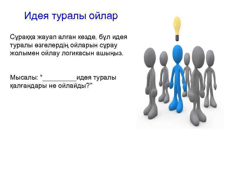 Идея туралы ойлар Сұраққа жауап алған кезде, бұл идея туралы өзгелердің ойларын сұрау жолымен