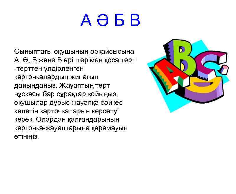 АӘБВ Сыныптағы оқушының әрқайсысына А, Ә, Б және В әріптерімен қоса төрт -төрттен үлдірленген