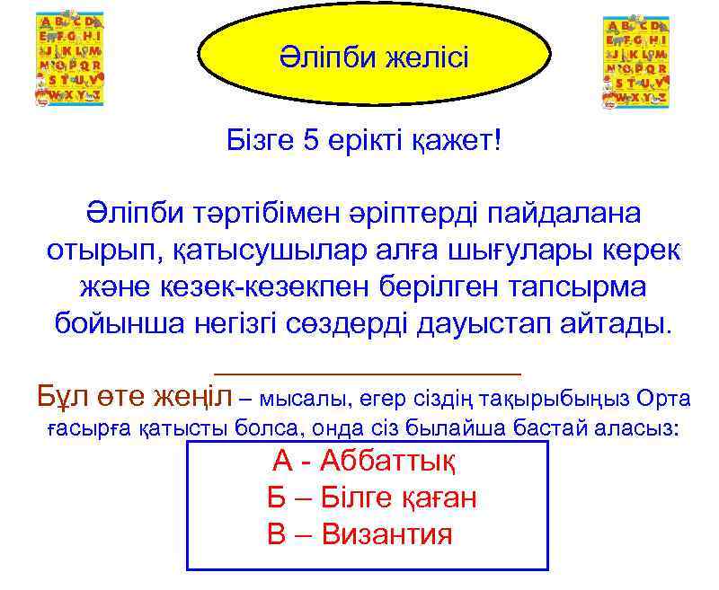 Әліпби желісі Alphabet Line Бізге 5 ерікті қажет! Әліпби тәртібімен әріптерді пайдалана отырып, қатысушылар